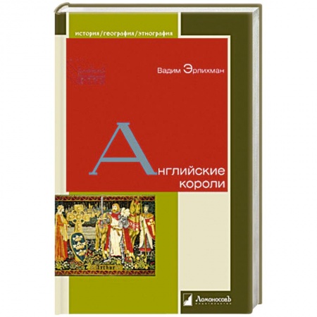Всемирная история, книга Английские короли купить по скидке