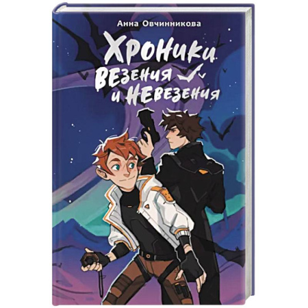 Мистика. Фантастика. Фэнтези, книга Хроники везения и невезения купить по скидке