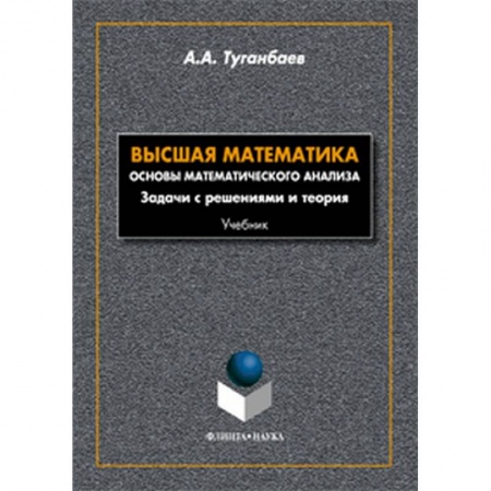 Математика, книга Высшая математика. Основы математического анализа купить по скидке