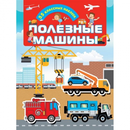 Книжки с наклейками, книга Полезные машины купить по скидке