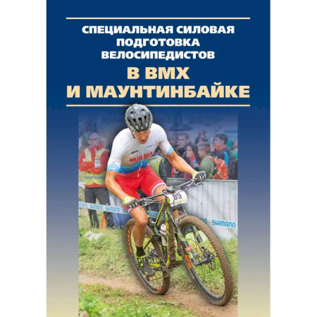 Другие виды спорта. Спортивный туризм. Альпинизм, книга Специальная силовая подготовка велосипедистов в ВМХ и маунтинбайке.Монография купить по скидке
