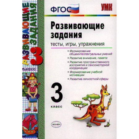 Другие предметы, книга Развивающие задания. Тесты, игры, упражнения. 3 класс купить по скидке