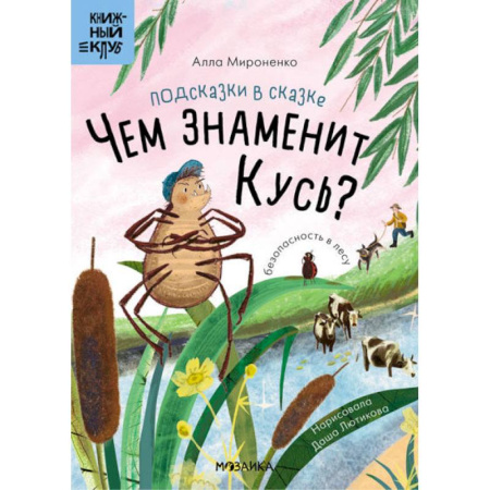 Сказки отечественных писателей, книга Подсказки в сказке.Чем знаменит Кусь? купить по скидке
