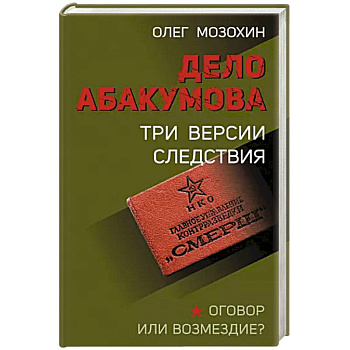 Дело Абакумова. Три версии следствия