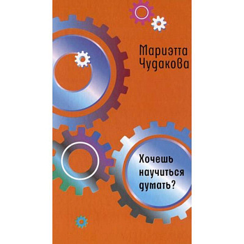 Хочешь научиться думать?