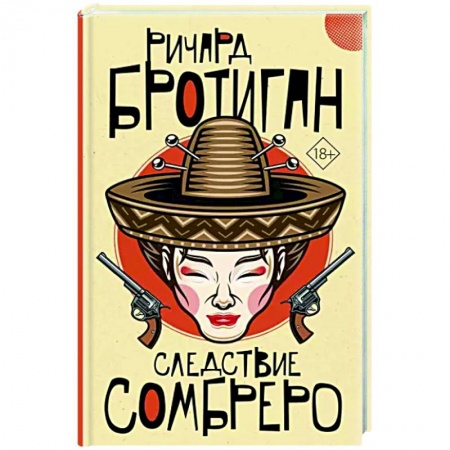 Зарубежная современная проза, книга Следствие сомбреро купить по скидке