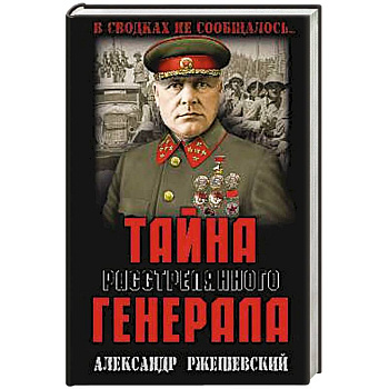 Тайна расстрелянного генерала