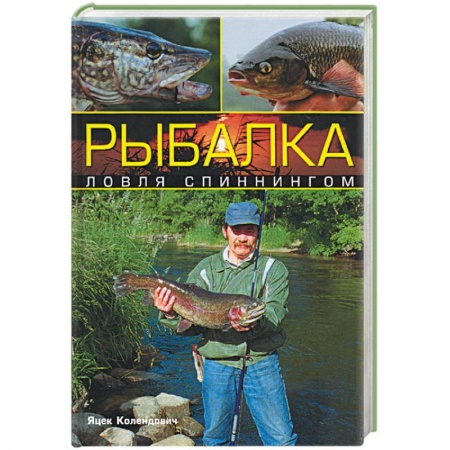 Книги, книга Рыбалка: ловля спиннингом купить по скидке