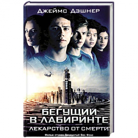 Боевая фантастика, книга Бегущий в Лабиринте. Лекарство от смерти купить по скидке