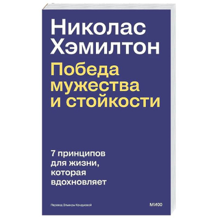 Достижение успеха в жизни, книга Николас Хэмилтон: победа мужества и стойкости купить по скидке