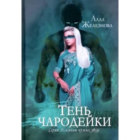 Русское фэнтези, книга Тень чародейки купить по скидке