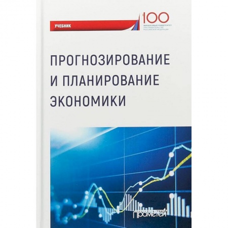 Экономика. Управление. Бизнес, книга Прогнозирование и планирование экономики. Учебник купить по скидке