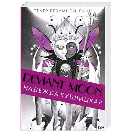 Эзотерика. Оккультизм, книга Театр безумной Луны купить по скидке