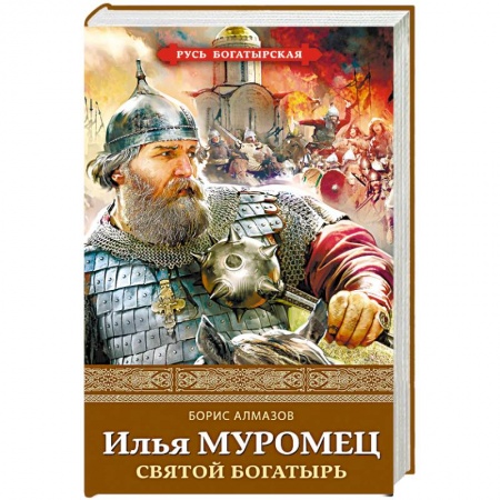Исторический роман, книга Илья Муромец. Святой богатырь купить по скидке