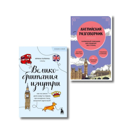 Заметки путешественника, книга Путешествие по Великобритании. Комплект из 2-х книг купить по скидке