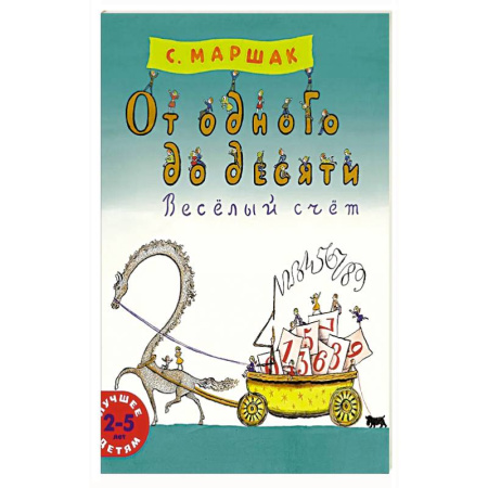 Досуг, творчество и кулинария, книга От одного до десяти. Веселый счет купить по скидке