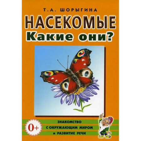 Книги для родителей, книга Насекомые. Какие они? Книга для воспитателей, гувернеров и родителей купить по скидке