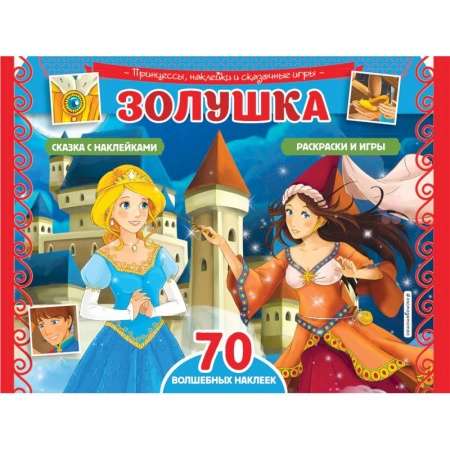 Книжки с наклейками, книга Золушка. Раскраски, игры + 70 наклеек купить по скидке
