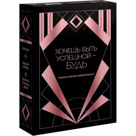 Практическая психология, книга Хочешь быть успешной - будь. Подарок для достижения высот купить по скидке