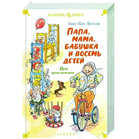 Приключения. Детективы, книга Папа,мама,бабушка и восемь детей. Все приключения купить по скидке