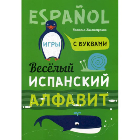 Изучение языков, книга Веселый испанский алфавит. Игры с буквами купить по скидке