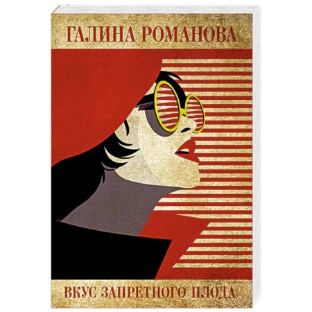Классика отечественного детектива, книга Вкус запретного плода купить по скидке