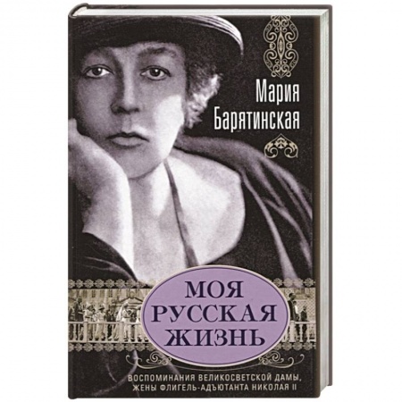 Мемуары, биографии исторических личностей, книга Моя русская жизнь. Воспоминания великосветской дамы, жены флигель-адъютанта Николая II купить по скидке