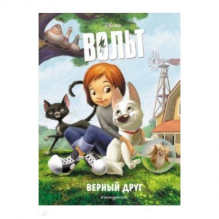 Другие герои, книга Вольт. Верный друг. Книга для чтения купить по скидке