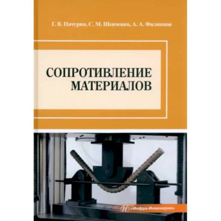 Технические науки в целом, книга Сопротивление материалов купить по скидке