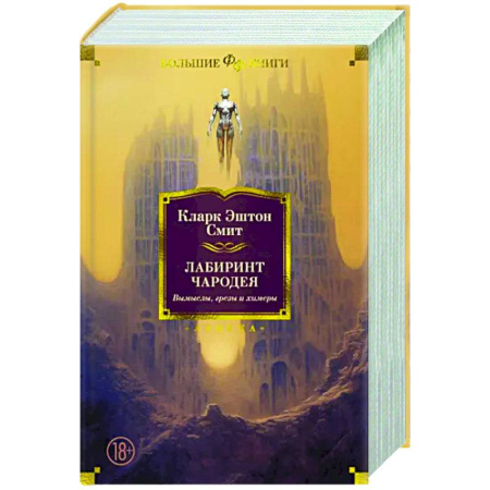 Классическая зарубежная фантастика, книга Лабиринт чародея. Вымыслы, грезы и химеры купить по скидке