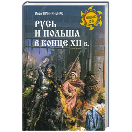 От Руси до России, книга Русь и Польша в конце XII века купить по скидке