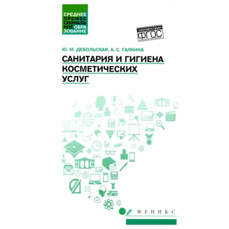 Косметология. Парфюмерия, книга Санитария и гигиена косметических услуг: Учебное пособие купить по скидке