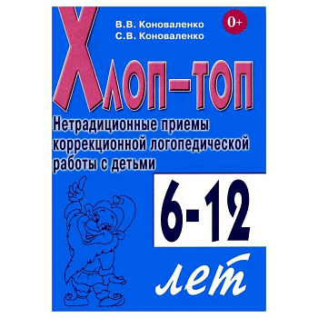 Хлоп-топ. Нетрадиционные приемы коррекционной  логопедической работы с детьми 6-12 лет