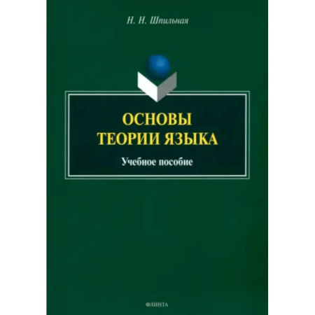 Филологические науки в целом. Частные филологии, книга Основы теории языка. Учебное пособие купить по скидке
