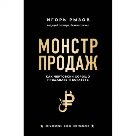 Торговля. Продажи, книга Монстр продаж. Как чертовски хорошо продавать и богатеть купить по скидке