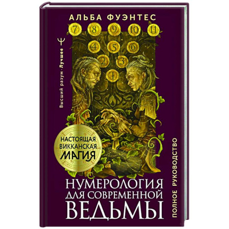 Хиромантия, нумерология, книга Нумерология для современной ведьмы. Полное руководство купить по скидке