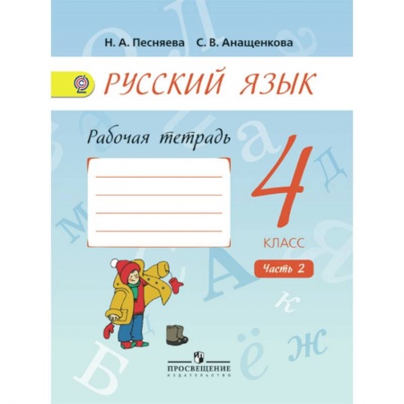 Русский язык, книга Русский язык 4 кл. Рабочая тетрадь. В 2 ч. Ч.2 купить по скидке