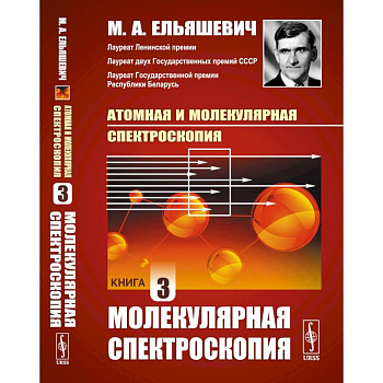 Атомная и молекулярная спектроскопия. Книга 3. МОЛЕКУЛЯРНАЯ СПЕКТРОСКОПИЯ