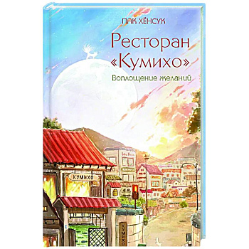 Ресторан 'Кумихо'. Воплощение желаний