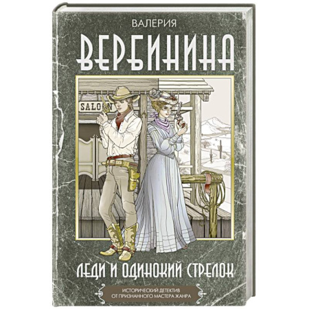 Исторический детектив, книга Леди и одинокий стрелок купить по скидке