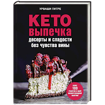 Кето-выпечка. Десерты и сладости без чувства вины