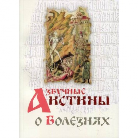 Духовная литература, книга Азбучные истины о болезнях купить по скидке