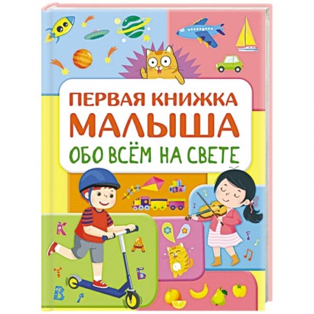 Все обо всем. Универсальные энциклопедии, книга Обо всем на свете. Первая книжка малыша купить по скидке