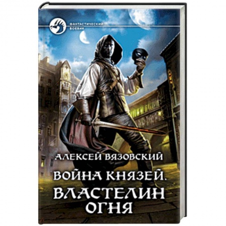 Боевая фантастика, книга Война князей. Властелин Огня купить по скидке