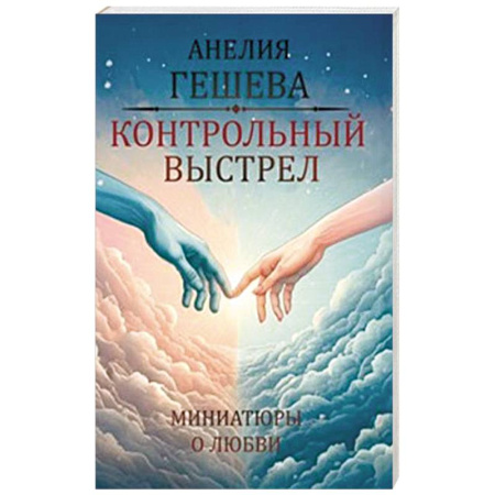 Отечественный любовный роман, книга Контрольный выстрел. Миниатюры о любви купить по скидке