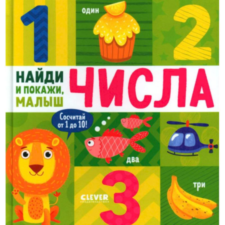 Обучение счету. Математика, книга Числа. Найди и покажи, малыш купить по скидке
