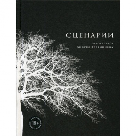 Культура, искусство, книга Сценарии кинофильмов Андрея Звягинцева купить по скидке