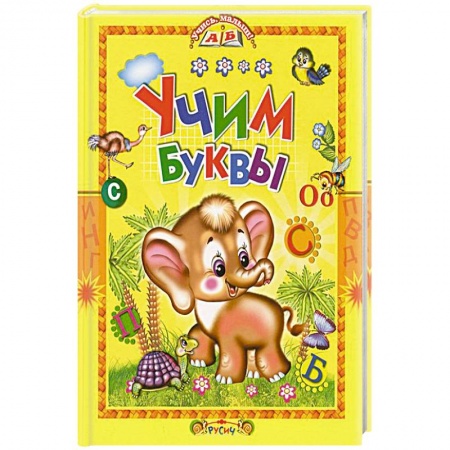 Развитие речи. Чтение, книга Учим буквы купить по скидке