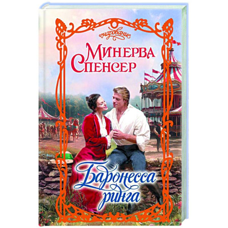Зарубежный любовный роман, книга Баронесса ринга купить по скидке