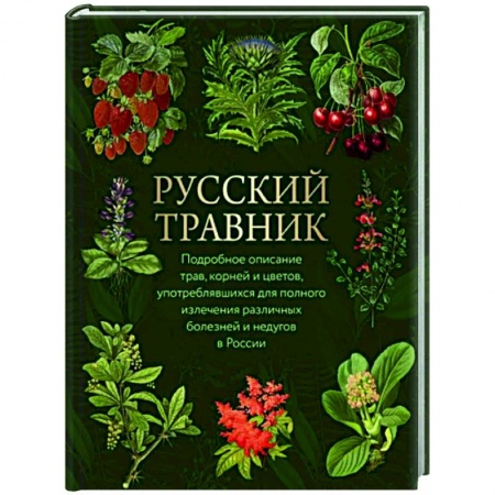 Общие работы. Лекарственные растения, книга Русский травник купить по скидке